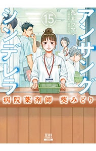 アンサングシンデレラ 病院薬剤師 葵みどり