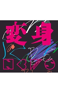 【ＣＤ＋ＤＶＤ　ＢＯＸ・ブックレット・フォトブック付】変身　初回盤Ａ　［シリアルコード付属なし］