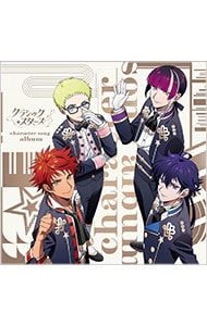 クラシック★スターズ　ｃｈａｒａｃｔｅｒ　ｓｏｎｇ　ａｌｂｕｍ