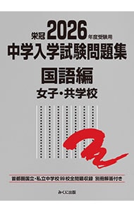 中学入学試験問題集 2026年度受験用〈女子・共学校〉国語編