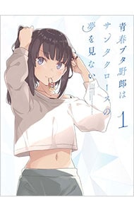 青春ブタ野郎はサンタクロースの夢を見ない 1 完全生産限定版