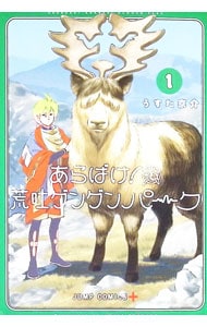 あらばけ！ 荒吐グングンパーク