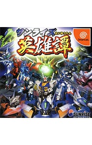 サンライズ英雄譚