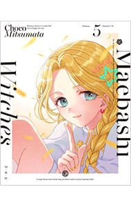 前橋ウィッチーズ 5 特装限定版 CD・ブックレット・三方背ケース付