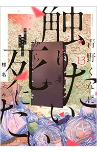 青野くんに触りたいから死にたい