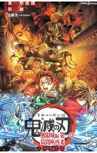 劇場版 鬼滅の刃 無限列車編: 中古 | アニメDVDの通販ならネットオフ