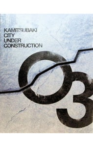 神椿市建設中。 Vol．3