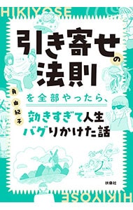 引き寄せの法則を全部やったら、効きすぎて人生バグりかけた話