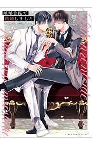 離婚前提で結婚しました