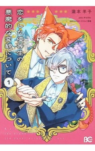 恋をした優等生の悪魔的な変貌について
