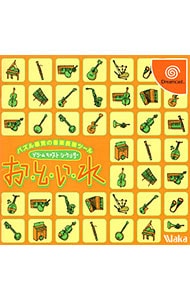 お・と・い・れ