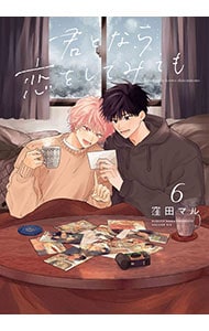 君となら恋をしてみても