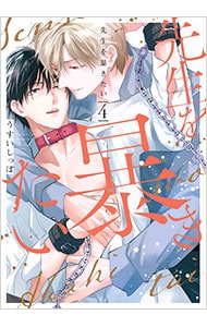 先生を暴きたい