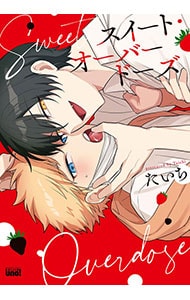 スイート・オーバードーズ