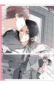 ロスタイムに餞を Home and Away