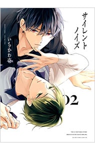 サイレントノイズ