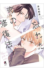 忘れた恋の修復法