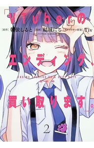 VTuberのエンディング、買い取ります。＜2＞