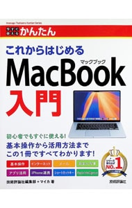 今すぐ使えるかんたんこれからはじめるMacBook入門