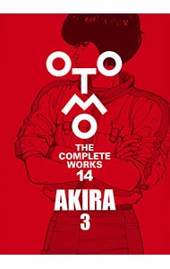 AKIRA （OTOMO THE COMPLETE WORKS 14）