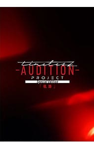 【Ｂｌｕ－ｒａｙ】ｔｉｍｅｌｅｓｚ　ｐｒｏｊｅｃｔ－ＡＵＤＩＴＩＯＮ－Ｓｐｅｃｉａｌ　Ｅｄｉｔｉｏｎ「軌跡」