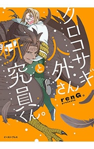 クロコサギ人外さんと研究員くん。