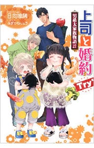 上司と婚約Ｔｒｙ６ －男系大家族物語－ 27巻