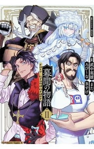 Fate／Grand Order 幕間の物語＜2＞