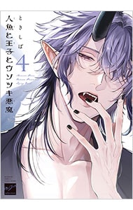 人魚と王子とウソツキ悪魔