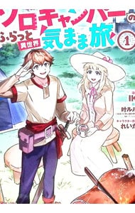 ソロキャンパーのふらっと異世界気まま旅