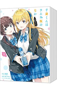 千歳くんはラムネ瓶のなか ＜全8巻セット＞