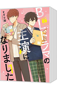 BLドラマの主演になりました ＜1～5巻セット＞