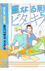 重なる影にビターキス