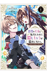 悪役の王女に転生したけど、隠しキャラが隠れてない。～光差す世界で君と～＠COMIC