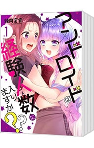 アンドロイドは経験人数に入りますか？？ ＜1～6巻セット＞