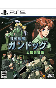 機動戦艦ガンドッグ 太陽系物語［DLコード付属なし］