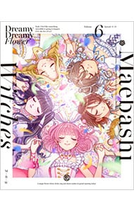 前橋ウィッチーズ 6 特装限定版 CD・ブックレット・三方背ケース付