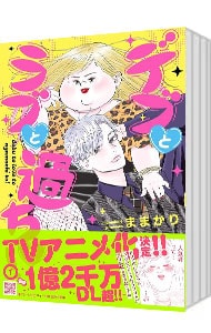 デブとラブと過ちと！　＜１～８巻セット＞