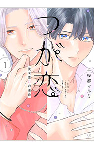 つが恋～後天性Ωの運命～