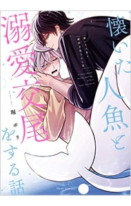 懐いた人魚と溺愛交尾をする話