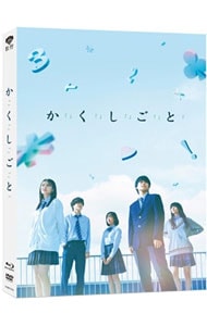 【Blu-ray】か「」く「」し「」ご「」と「　特別版