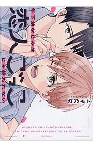 年下幼なじみは恋人ごっこじゃ終われない