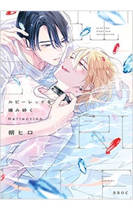 ルビーレッドを噛み砕く Reflection