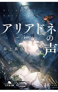 アリアドネの声