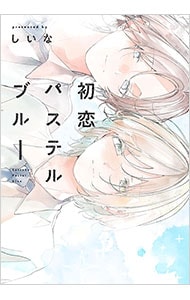 初恋パステルブルー