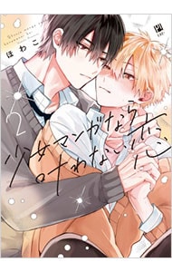 少女マンガなら叶わない恋