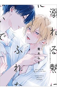 溺れる熱にふれないで