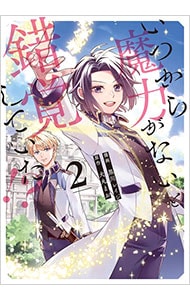 いつから魔力がないと錯覚していた！？