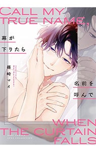 幕が下りたら名前を呼んで