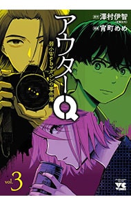 アウターQ 弱小Webマガジンの事件簿